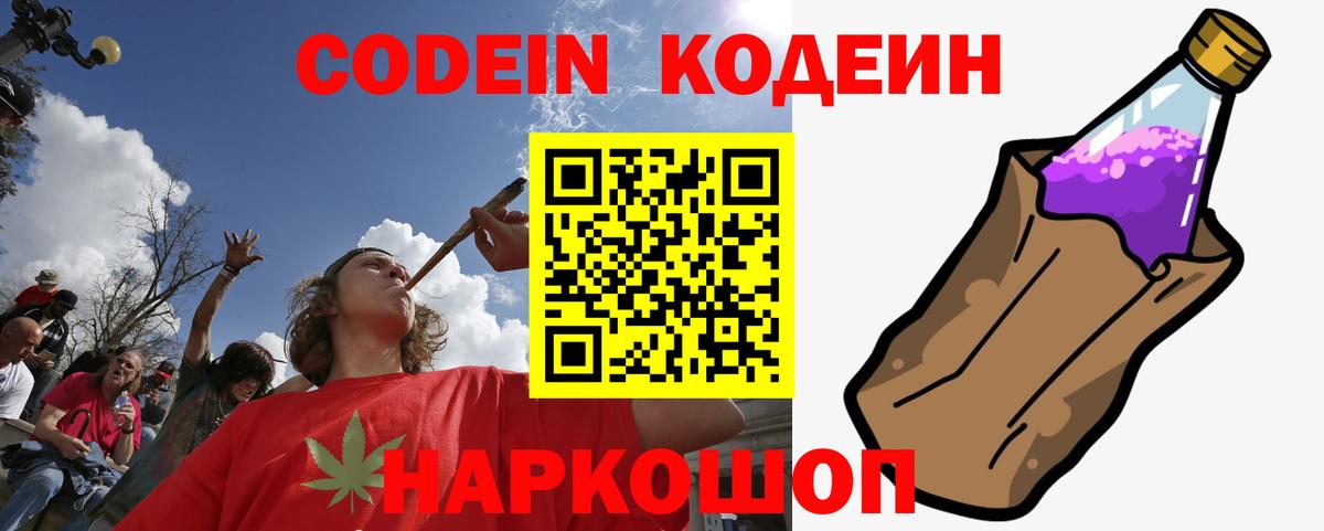 Кодеин Purple Drank  Вход с VPN  Тамбов 